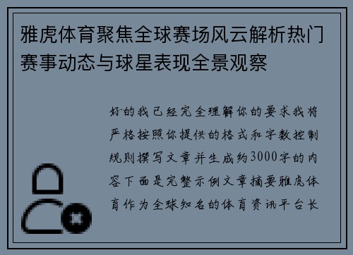 雅虎体育聚焦全球赛场风云解析热门赛事动态与球星表现全景观察