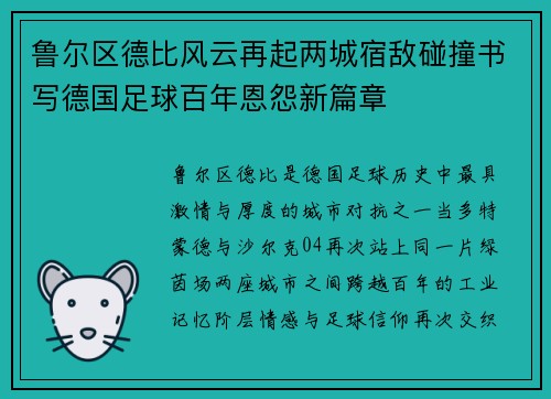 鲁尔区德比风云再起两城宿敌碰撞书写德国足球百年恩怨新篇章