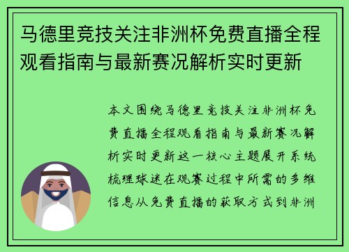 马德里竞技关注非洲杯免费直播全程观看指南与最新赛况解析实时更新 马德里竞技关注非洲杯免费直播全程观看指南与最新赛况解析实时更新