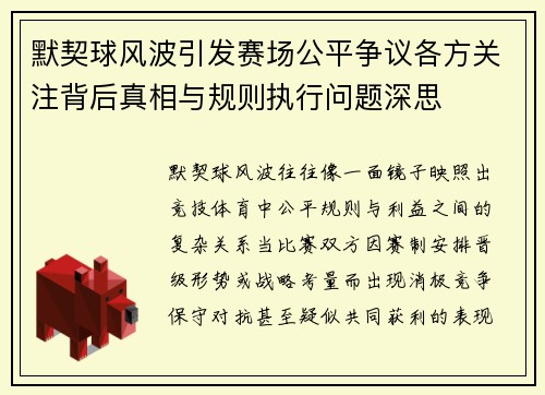 默契球风波引发赛场公平争议各方关注背后真相与规则执行问题深思