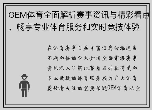 GEM体育全面解析赛事资讯与精彩看点，畅享专业体育服务和实时竞技体验