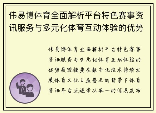 伟易博体育全面解析平台特色赛事资讯服务与多元化体育互动体验的优势展现