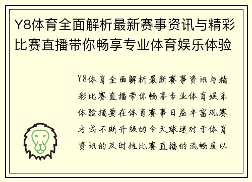Y8体育全面解析最新赛事资讯与精彩比赛直播带你畅享专业体育娱乐体验