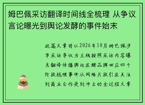 姆巴佩采访翻译时间线全梳理 从争议言论曝光到舆论发酵的事件始末