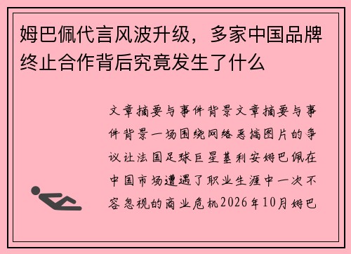 姆巴佩代言风波升级，多家中国品牌终止合作背后究竟发生了什么
