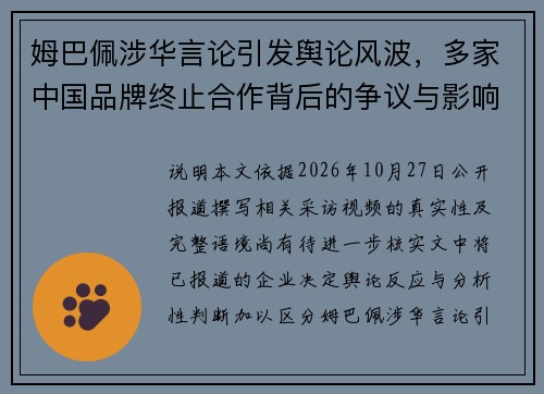 姆巴佩涉华言论引发舆论风波，多家中国品牌终止合作背后的争议与影响