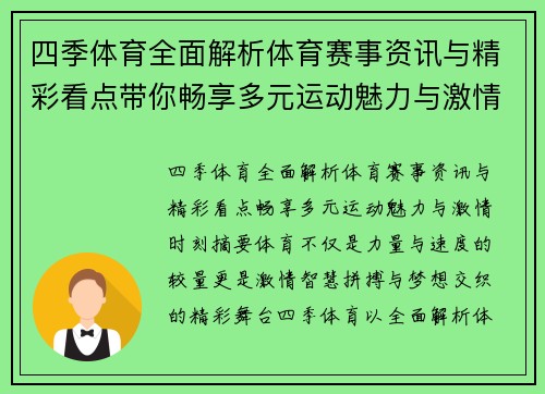 四季体育全面解析体育赛事资讯与精彩看点带你畅享多元运动魅力与激情时刻 四季体育全面解析体育赛事资讯与精彩看点带你畅享多元运动魅力与激情时刻