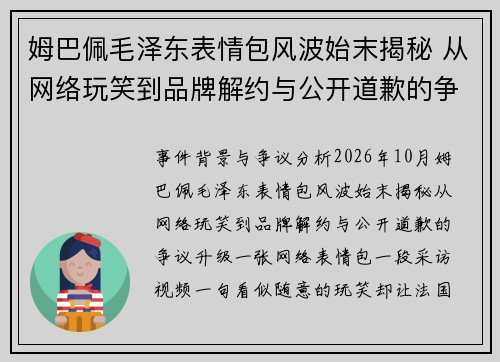 姆巴佩毛泽东表情包风波始末揭秘 从网络玩笑到品牌解约与公开道歉的争议升级