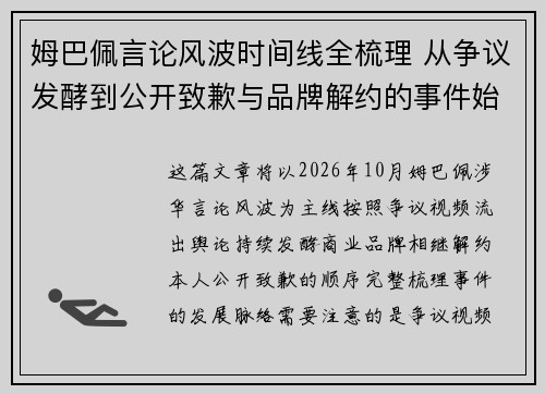姆巴佩言论风波时间线全梳理 从争议发酵到公开致歉与品牌解约的事件始末
