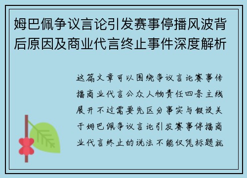 姆巴佩争议言论引发赛事停播风波背后原因及商业代言终止事件深度解析