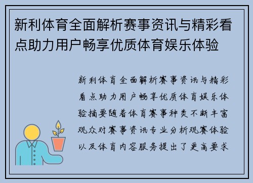 新利体育全面解析赛事资讯与精彩看点助力用户畅享优质体育娱乐体验