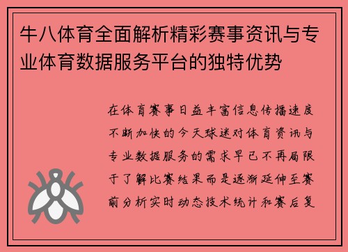牛八体育全面解析精彩赛事资讯与专业体育数据服务平台的独特优势 牛八体育全面解析精彩赛事资讯与专业体育数据服务平台的独特优势