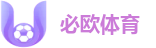 必欧体育(中国)官方网站 ｜ 全球顶级比分直播系统